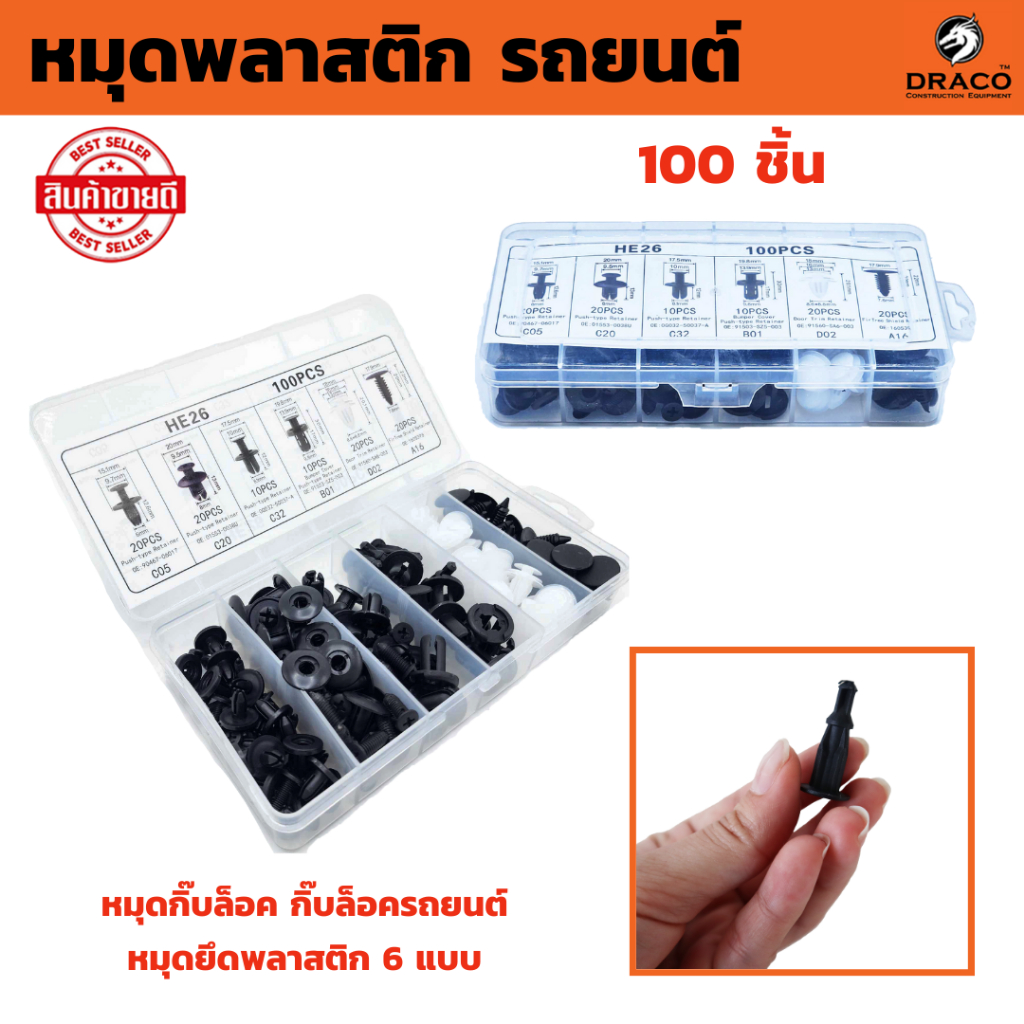 กิ๊บล็อครถยนต์ หมุดพลาสติก รถยนต์ 100 ชิ้น หมุดกิ๊บล็อค หมุดกิ๊บล็อคกันชน หมุดยึดพลาสติก 6 แบบ ใช้ได้กับรถท
