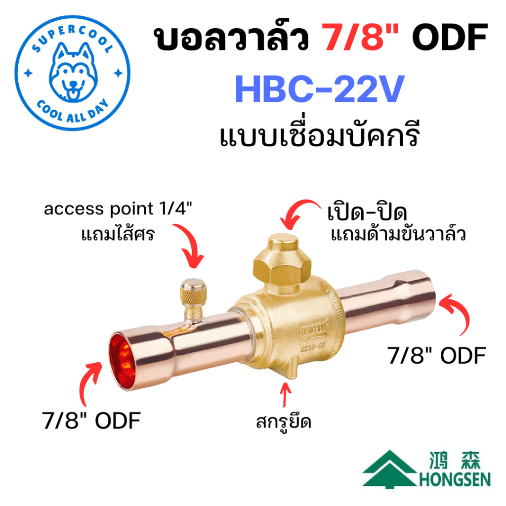 HBC-22V บอลวาล์ว 7/8" ODF (DBV-078V)แบบเชื่อมบัคกรี มีวาล์วบริการไส้ศร (Access port) 1/4" ยี่ห้อ ฮองเซ็น (Hongsen)