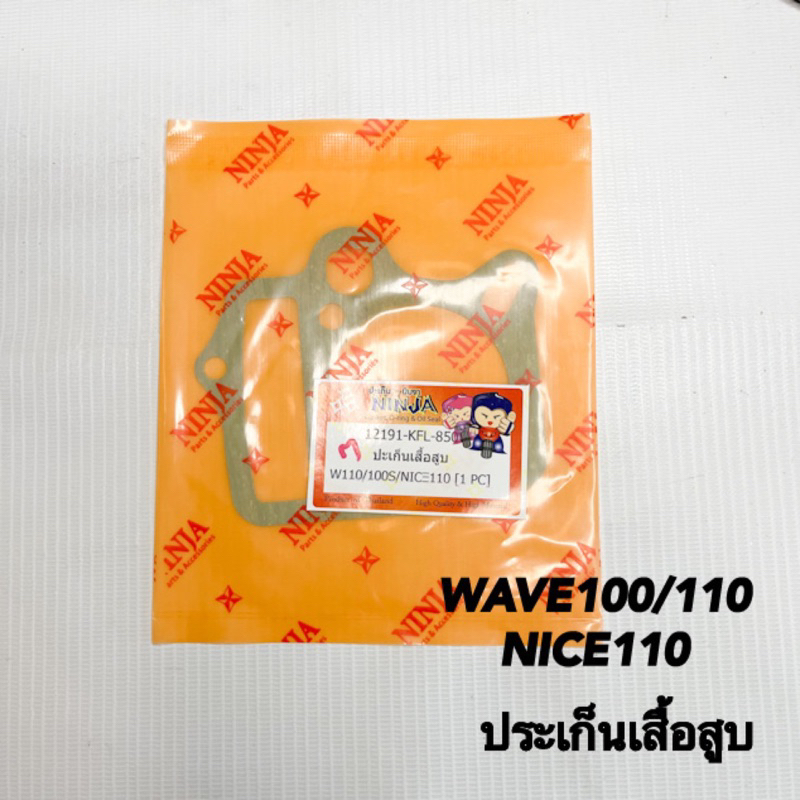 ประเก็นเสื้อสูบ HONDA WAVE100/110 NICE110