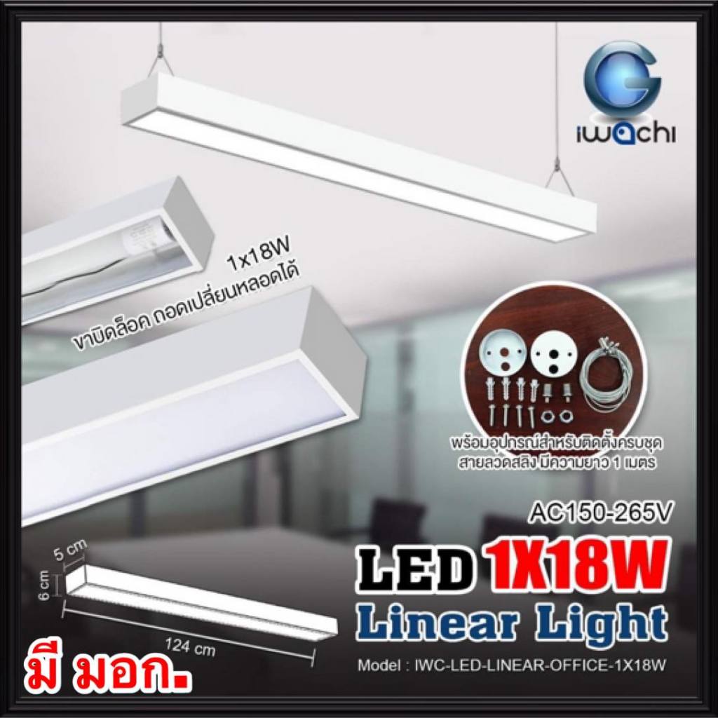 IWACHI (มีมอก.) โคมไฟออฟฟิศ LED 1x18W โคมขาว โคมดำ แสงเดย์ไลท์ แขวงสลิง ติดเพดาน ออฟฟิต (เปลี่ยนหลอดได้) LINEAR-OFFICE