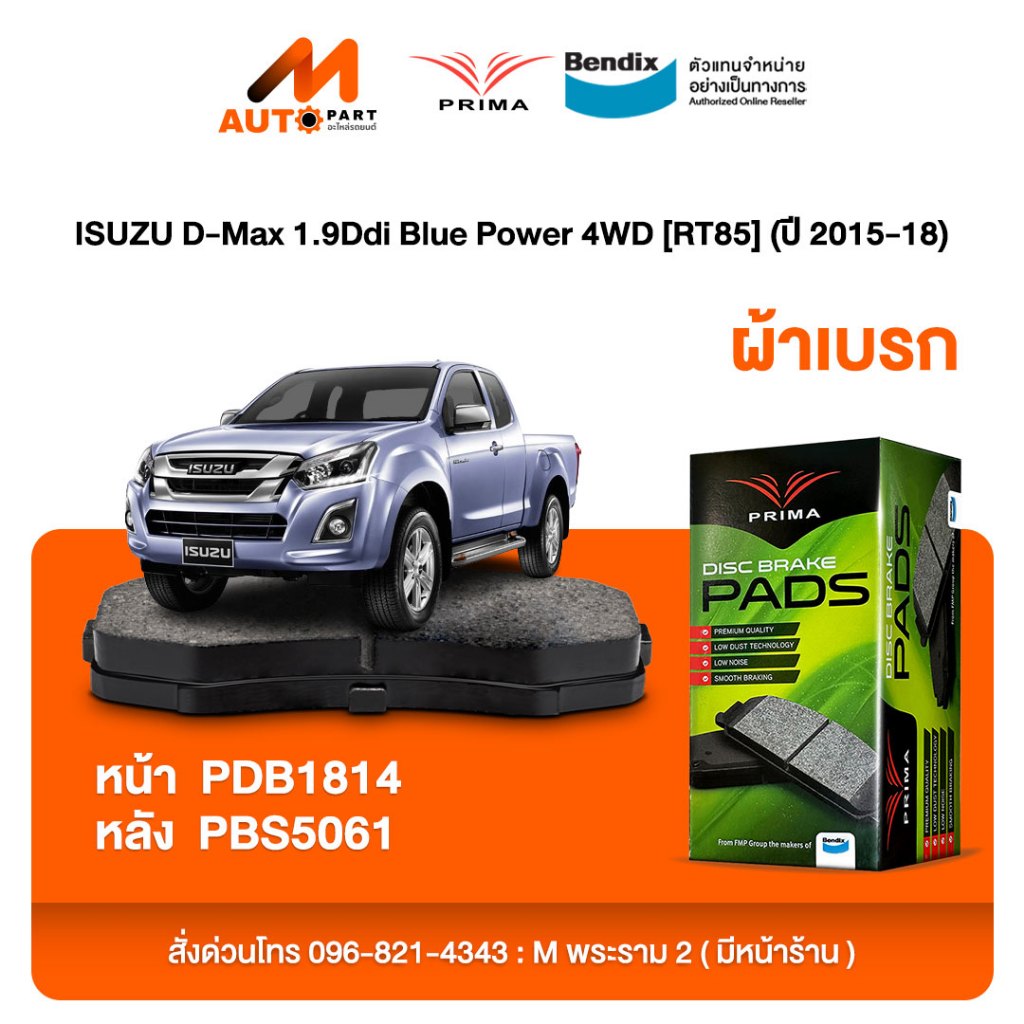 ผ้าเบรค Prima ISUZU D-Max 1.9Ddi Blue Power 4WD [RT85] (ปี 2015-18) ดิสหน้า+ดรัมหลัง (PDB1841,PBS506