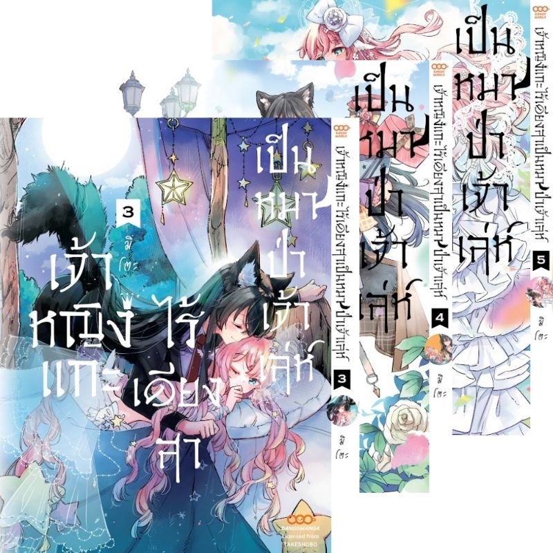 เจ้าหญิงแกะไร้เดียงสาเป็นหมาป่าเจ้าเล่ห์ เล่ม 1-5 +การ์ด มือ 1 พร้อมส่ง
