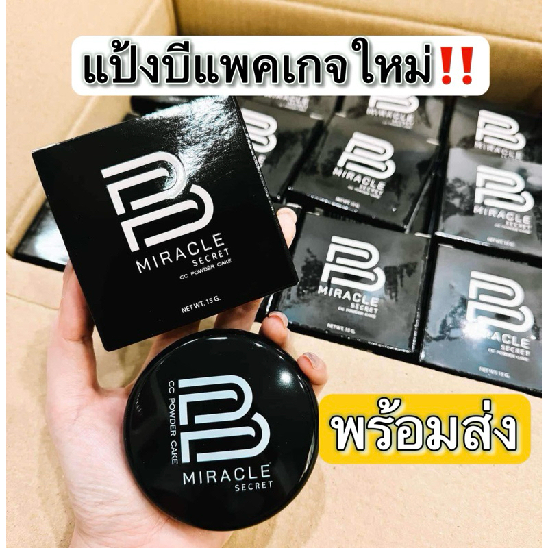 แป้งบีมิราเคิล B MIRACLE [ของแท้💯]พร้อมส่งทุกสี