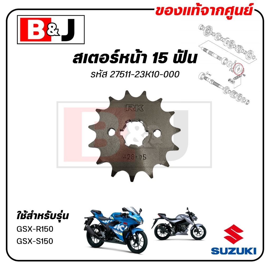 สเตอร์หน้า 15 ฟัน GSX-R150 / GSX-S150 แท้ศูนย์ (SUZUKI /ซูซูกิ /SPROCKET, ENGINE) 27511-23K10-000