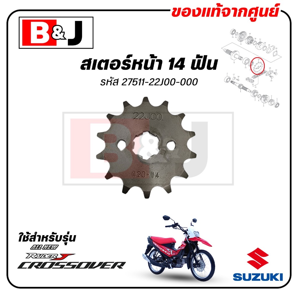 สเตอร์หน้า 14 ฟัน RAIDER J CROSSOVER แท้ศูนย์ (SUZUKI /ซูซูกิ /SPROCKET, ENGINE) 27511-22J00-000