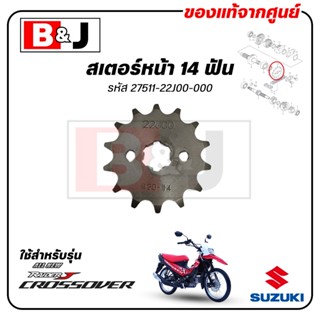 สเตอร์หน้า 14 ฟัน RAIDER J CROSSOVER แท้ศูนย์ (SUZUKI /ซูซูก…