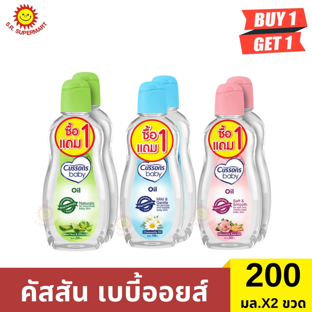 >> 1 แถม 1 << คัสสัน เบบี้ออยส์  200 มล./ขวด