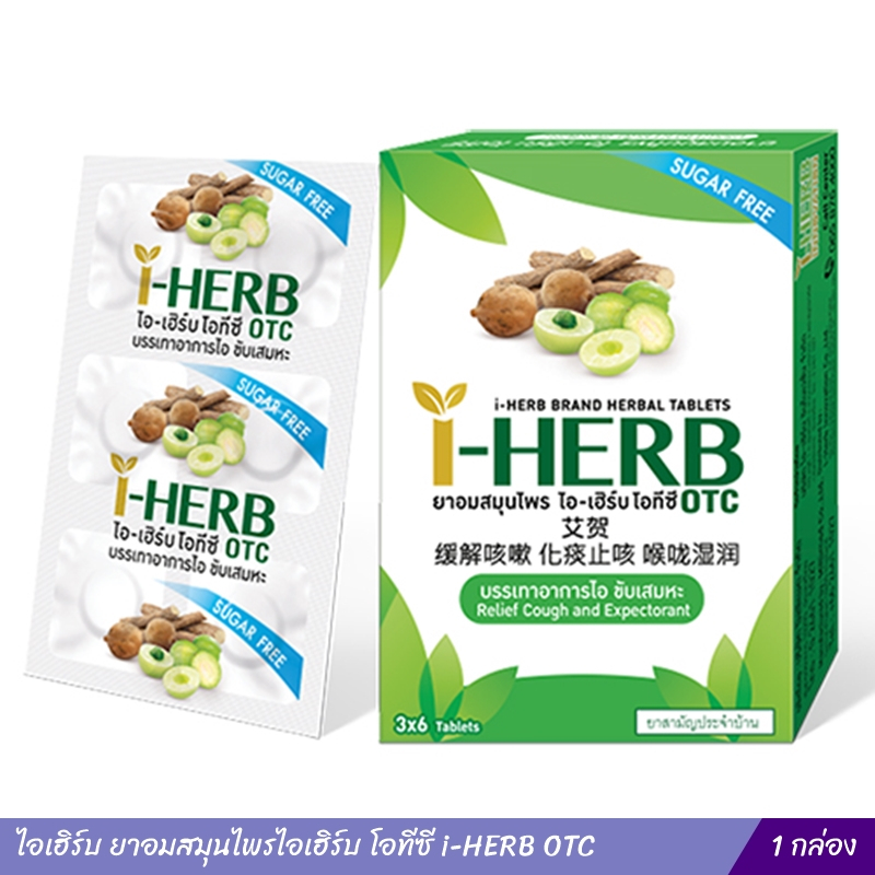 ยาอมสมุนไพร ไอ-เฮิร์บ โอทีซี บรรเทาอาการไอ ขับเสมหะ I-HERB OTC กล่องละ 18 เม็ด I-HERB Herbal Tablet