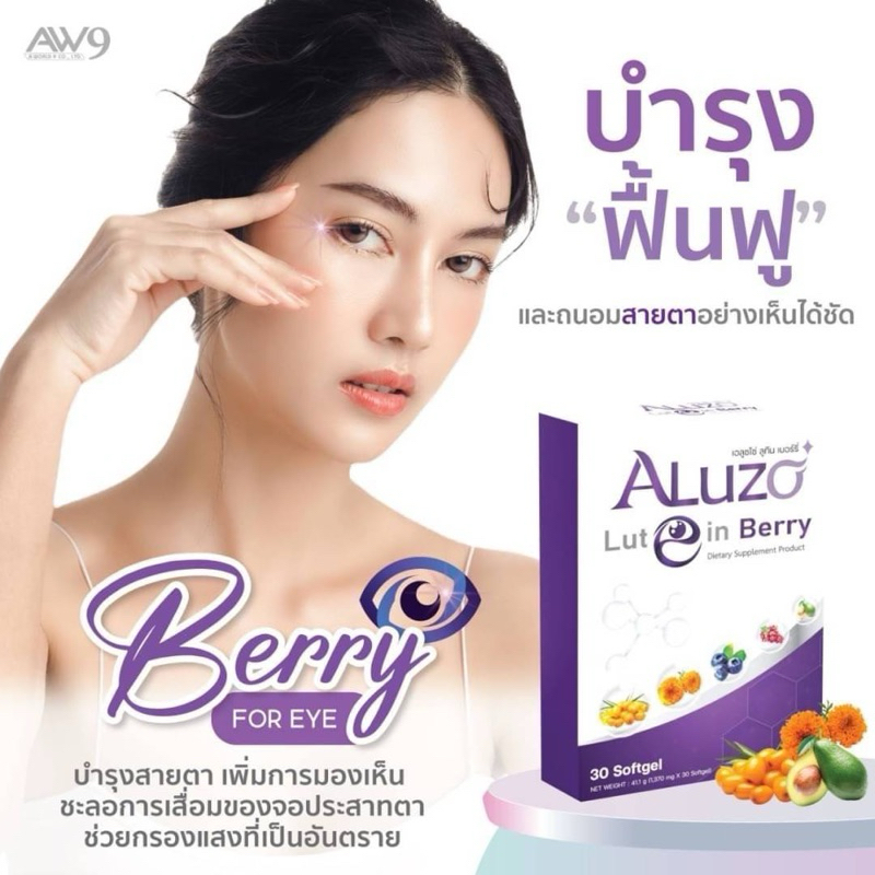 🌼Aluzo Lutein Berry เอลูซโซ่ ลูทีน เบอร์รี่ ลูทีนเข้นข้นมากที่สุด🌼