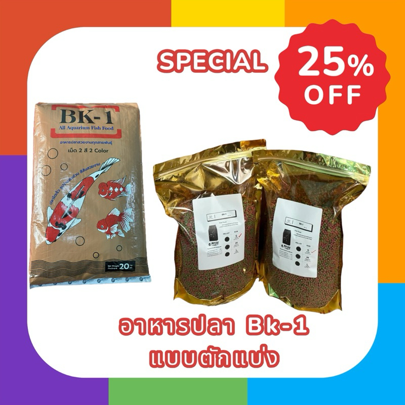 ส่งไว อาหารปลา Bk1 แบบตักแบ่ง 1 kg ถุงซิปล็อค รูดเปิดปิดได้ อาหารล๊อตใหม่ สำหรับปลาสวยงามทุกชนิด เม็