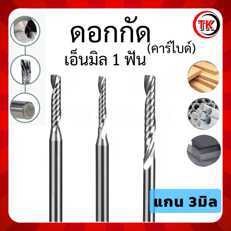 Endmill Carbide เอ็นมิล 1 ฟัน (แกน 3 มิล) ดอกกัดอลูมิเนียม
