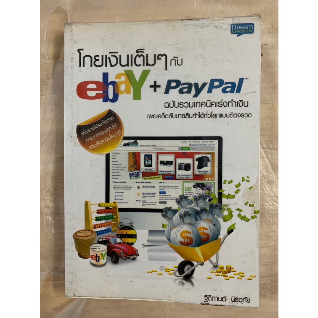 โกยเงินเต็มๆกับ ebay + PayPal โดย ฐิติกานต์ นิธิอุทัย