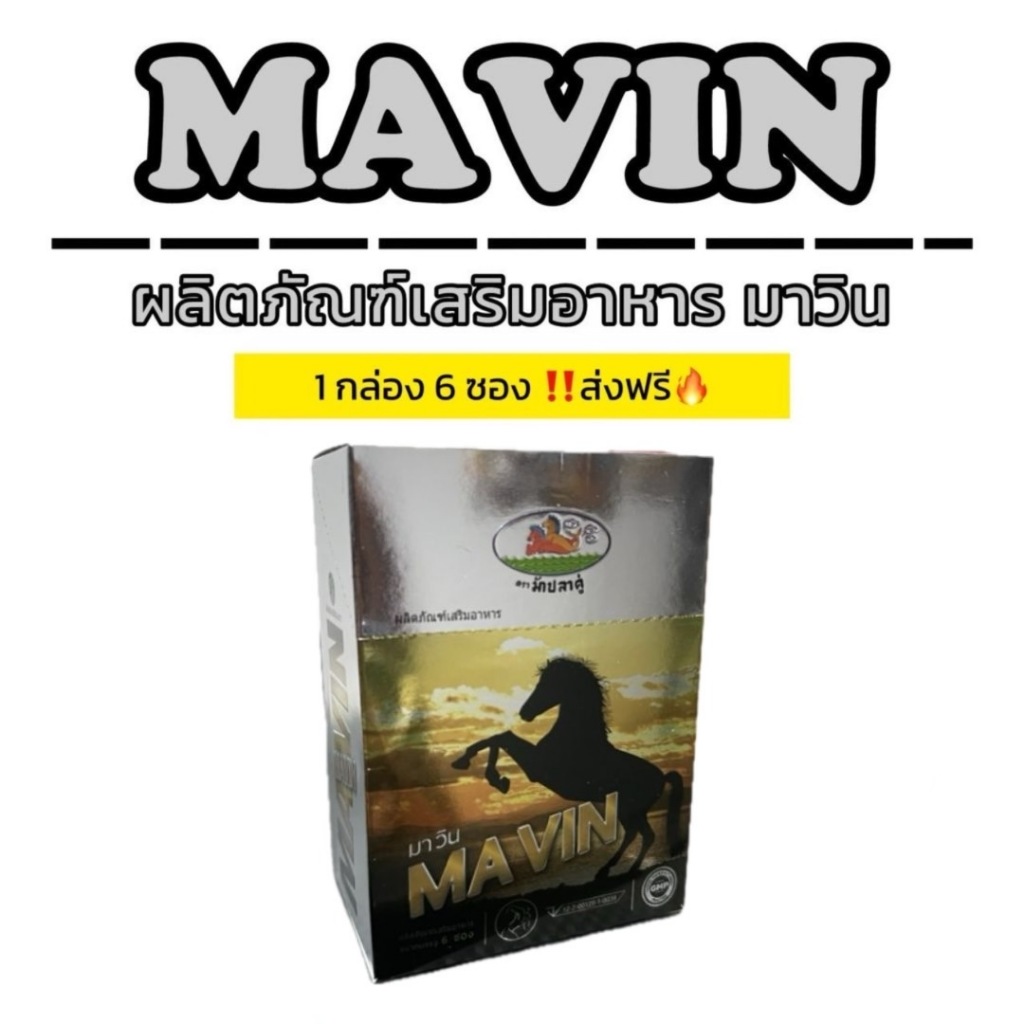 มาวิน ผลิตภัณฑ์เสริมอาหารท่านชาย 1 กล่อง ส่งฟรี