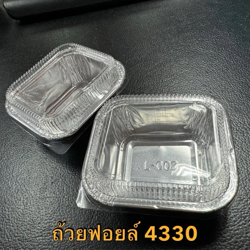 ถ้วยฟอยล์ 4330/4001 50ชุด ถ้วยฟอยล์ พร้อมฝา