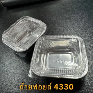 ถ้วยฟอยล์ 4330/4001 50ชุด ถ้วยฟอยล์ พร้อมฝา