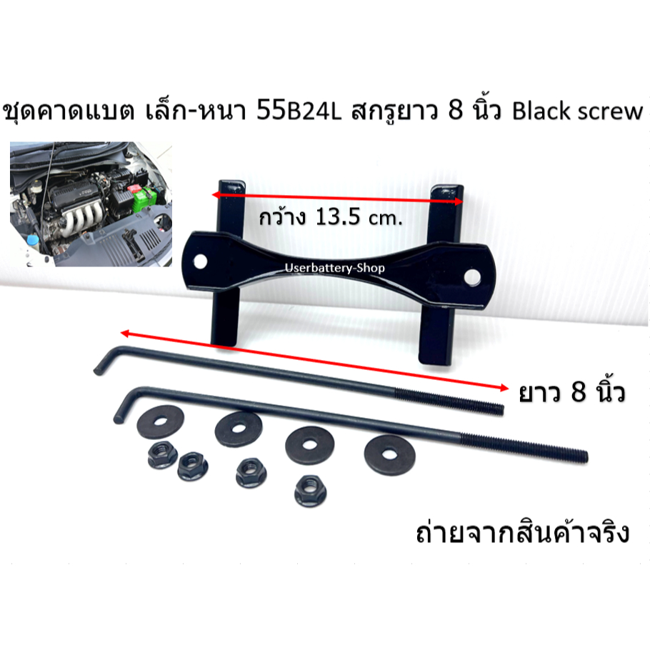 1 ชุด ชุดรัดแบตเตอรี่ รถยนต์เก๋ง รถยนต์ Mazda 2 ปี 2012 ​มาสด้า เหล็กคาดแบตเล็ก-หนา สกรูดำ 8 นิ้ว Battery strap set COD