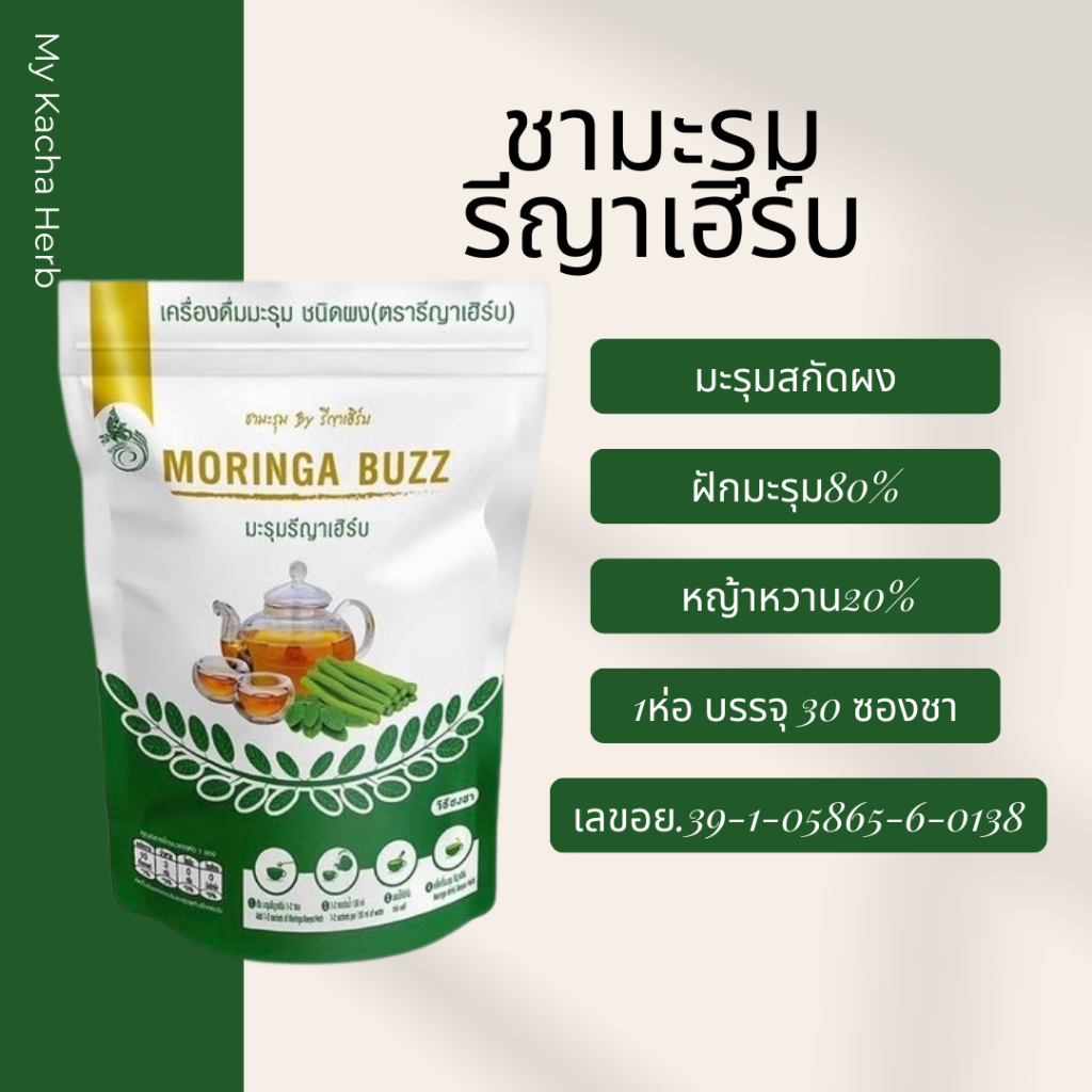 🚚ร้านใหม่ส่งไว📍เครื่องดื่มชามะรุม ชนิดผง สกัดเข้มข้น รีญาเฮิร์บ  1ห่อบรรจุ30ซองชา