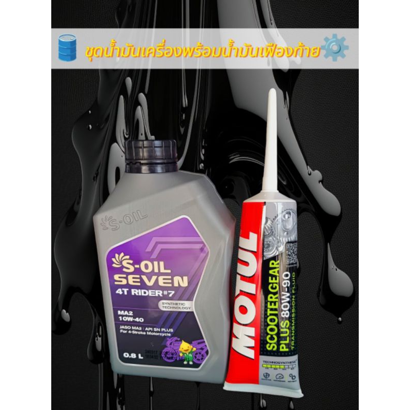 น้ำมันเครื่องS-oil ขนาด0.8L+น้ำมันเฟืองท้ายMOTUL GEAR PLUS 80w-90