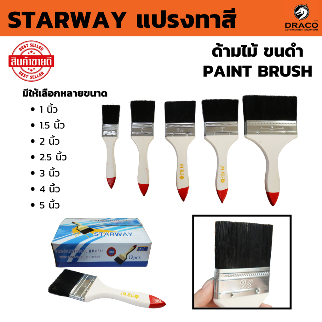 แปรงทาสี ด้ามไม้ ขนดำ STARWAY PAINT BRUSH แปรงทาสีน้ำมัน แปรง แปรงทาสีบ้าน 12 ชิ้น/กล่อง