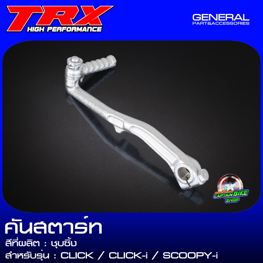 คันสตาร์ท ขาสตาร์ท CLICK / CLICK-i / SCOOPY-i แบรนด์ TRX สีดำ / ชุบซิ้ง งานเกรด มีมาตรฐาน