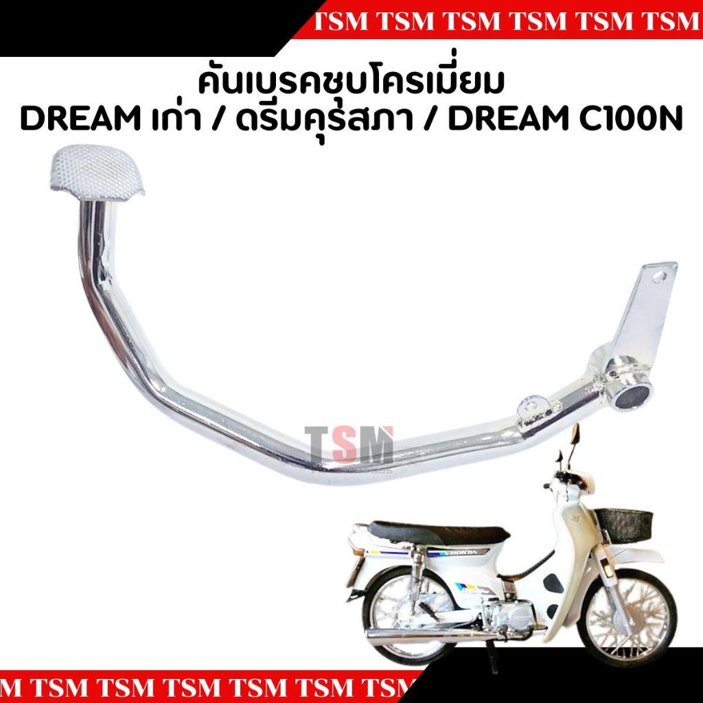 ขาเหยียบเบรคหลัง ดรีม ดรีมรุ่นเก่า ดรีมคุรุสภา ดรีมรุ่นแรก คันเบรค ขาเบรค คันเหยียบเบรคหลัง เหล็กหนา ชุบโครเมี่ยม งานสวย