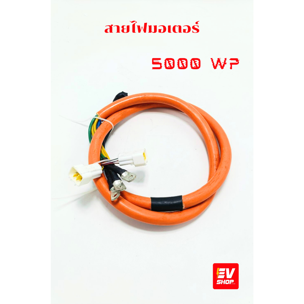 สายไฟมอเตอร์ 1000w-2000w / 3000w / 3000w WP / 5000w WP