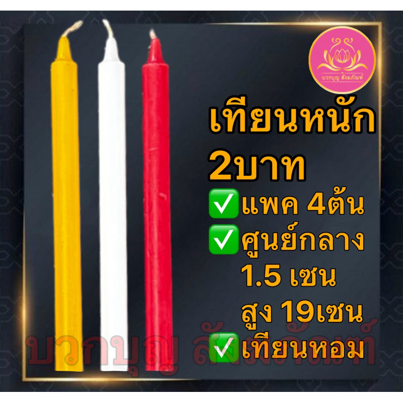 เทียนหนัก2บาท เทียนเหลือง เทียนแดง เทียนขาว เทียนหอม เทียนปาฏิโมกข์ หนัก2บาท เทียน2บาท เทียนไข เทียน