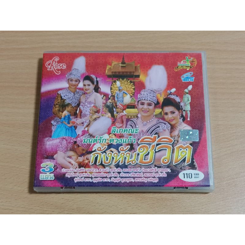 VCD ลิเกคณะ มนต์รัก ดวงแก้ว "กังหันชีวิต" เสียงภาษาไทย