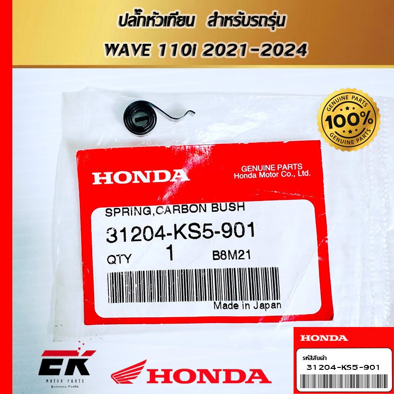 สปริงแปรงถ่าน  สำหรับรถรุ่น  DREAM125, WAVE 125R  2202-2005   (31204-KS5-901)