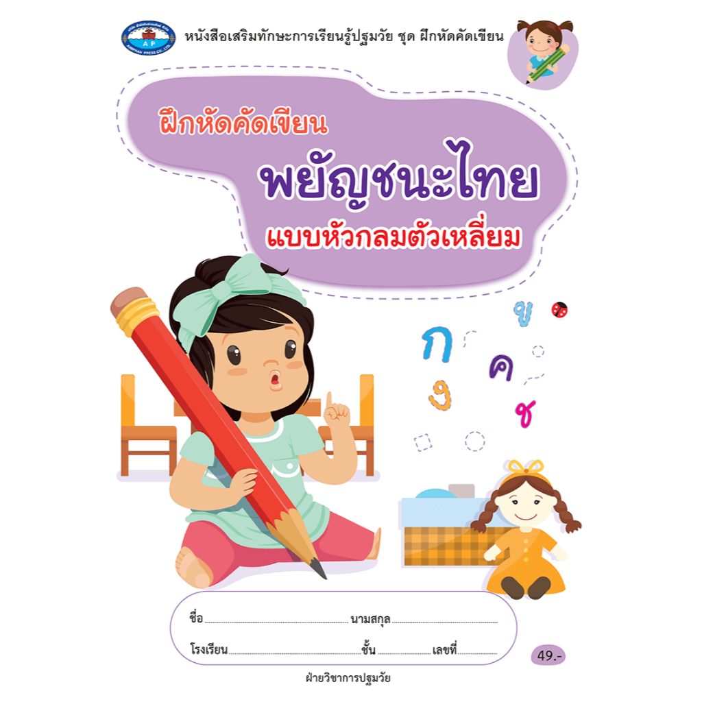 หนังสือชุด ฝึกหัดคัดเขียน พยัญชนะไทยแบบหัวกลมตัวเหลี่ยม (เอมพันธ์)