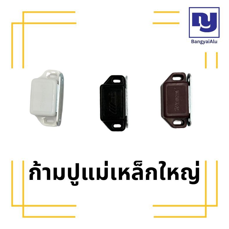 ก้ามปูแม่เหล็กตัวใหญ่ แม่เหล็กติดประตู