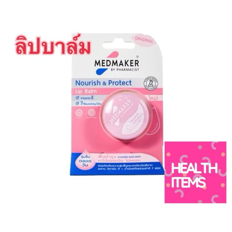 ((บำรุงริมฝีปาก)) MEDMAKER Nourish & Protect Lip Balm ลิปบาล์ม บำรุงริมฝีปาก