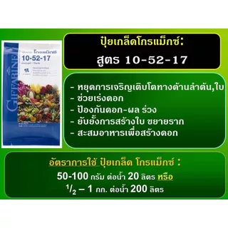 ปุ๋ยกิฟฟารีน 10-52-17 ขนาด 1-5 กก. ปุ๋ย ปุ๋ยเกล็ด ปุ๋ยโกรแม็กซ์ สูตร ฟอสฟอรัสสูง หยุดต้น สวน สร้างดอก พัฒนาราก