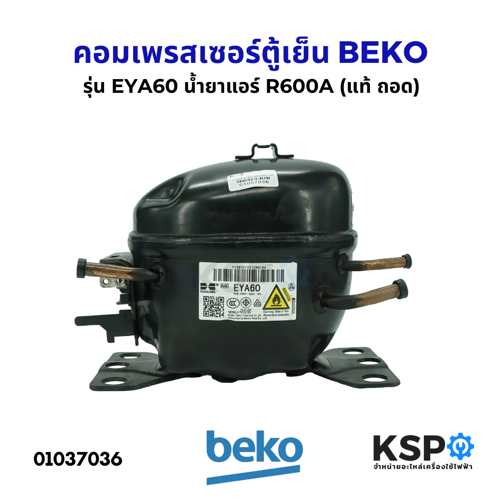 คอมตู้เย็น คอมเพรสเซอร์ตู้เย็น BEKO เบโค รุ่น EYA60 ขนาด 1/6 น้ำยาแอร์ R600A 220-240V (แท้ ถอด) อะไห