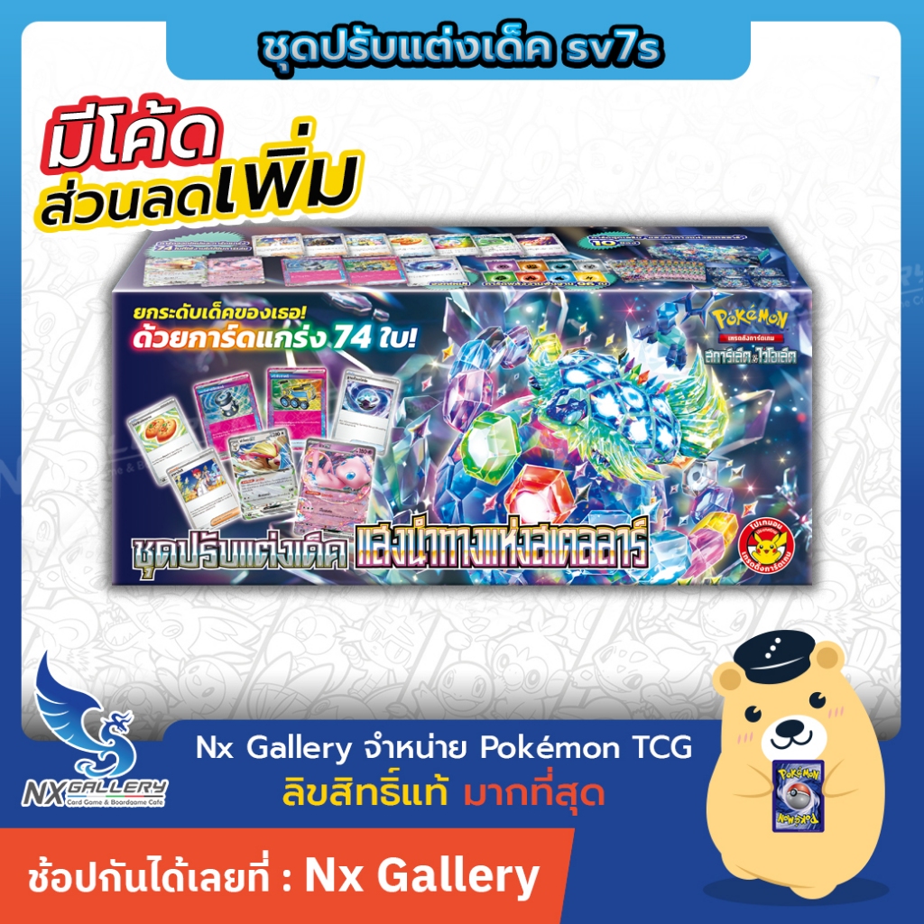 [Pokemon] ชุดปรับแต่งเด็ค แสงนำทางแห่งสเตลลาร์ (โปเกมอนการ์ด / Pokemon TCG ภาษาไทย)
