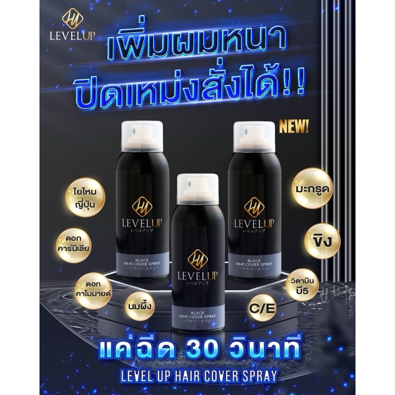 สเปรย์ปิดผมขาว ผมหงอก ผมบาง (Level up)ของแท้