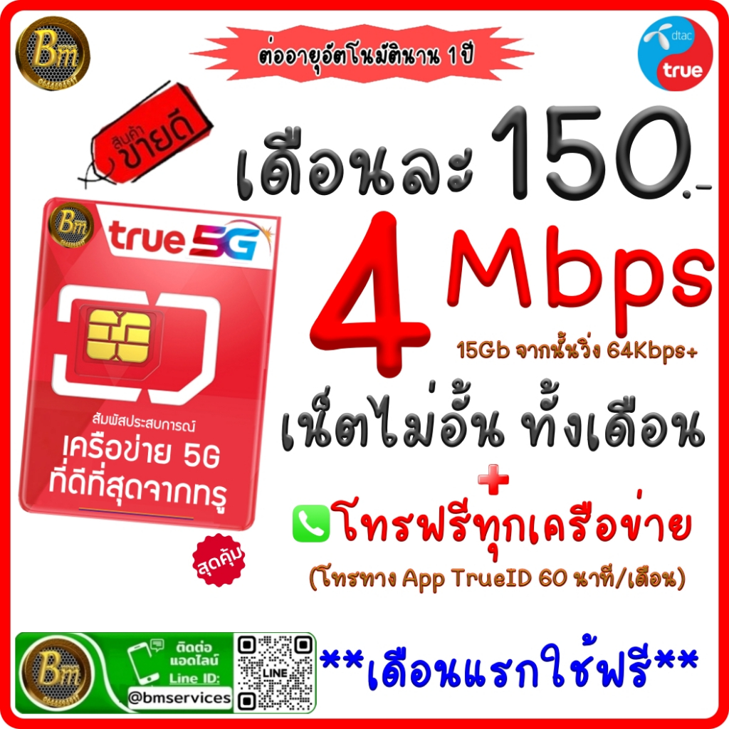 ซิมเน็ตทรู ซิมดีแทค ซิมเน็ตไม่อั้น ความเร็ว 4 Mbps (ใช้ฟรีเดือนแรก) เดือนต่อไปเติมเงิน 150 บาท(เบอร์เดิมทักแชท)