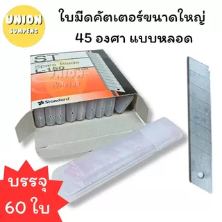 (USP)💢ขายส่ง💢(ยกกล่อง60ใบ) แท้💯 ST ใบมีดคัตเตอร์ใหญ่ ใบคัตเตอร์ 45องศา ใหญ่ รุ่น L-150หลอด/ L-150ซอง ใบมีด (กล่อง60ใบ)