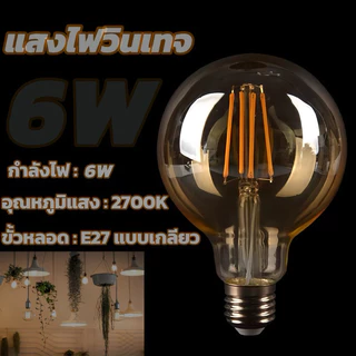 หลอดไฟวินเทจLED E27 กลม 4W 6W 8W แสงวอร์ม สีชาหลอดไฟและอุปกรณ์ไฟทรงเอดิสัน