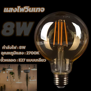 หลอดไฟวินเทจLED E27 กลม 4W 6W 8W แสงวอร์ม สีชาหลอดไฟและอุปกรณ์ไฟทรงเอดิสัน