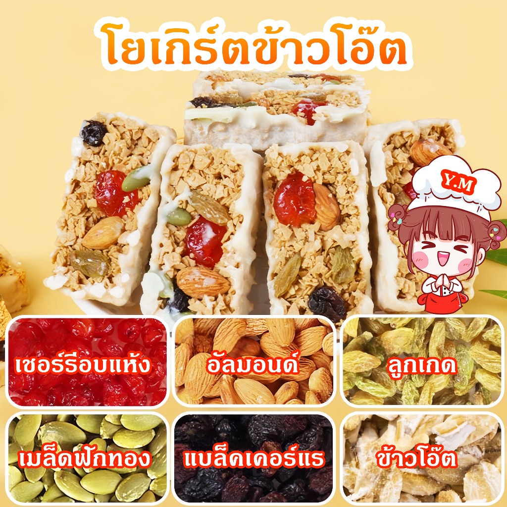 Y.M_ขนมญี่ปุ่น โยเกิร์ตข้าวโอ๊ตผสมเชอร์รี่อบแห้ง อัลมอนด์ ลูกเกด แบล็คเคอร์แรนท์ เมล็ดฟักทอง สูงโภชนาการ ธัญพืช