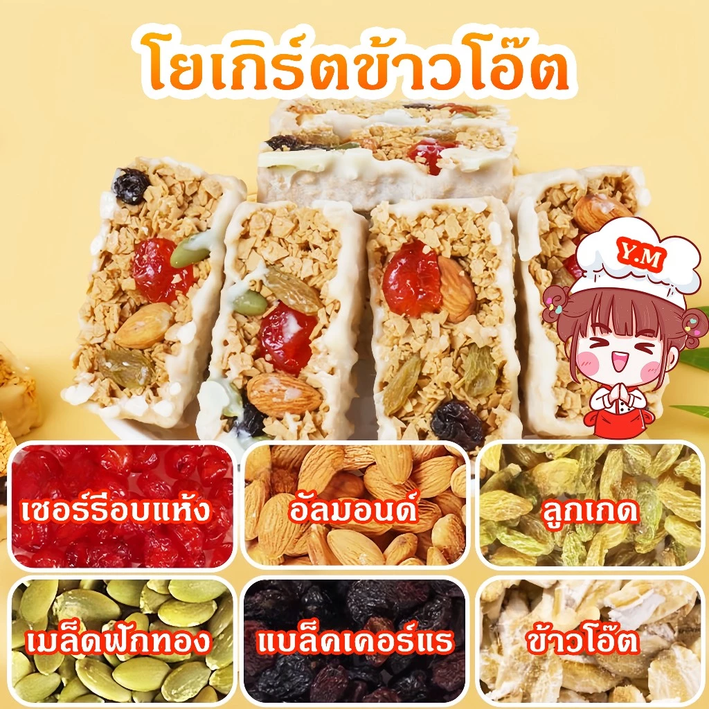 Y.M_ขนมญี่ปุ่น โยเกิร์ตข้าวโอ๊ตผสมเชอร์รี่อบแห้ง อัลมอนด์ ลูกเกด แบล็คเคอร์แรนท์ เมล็ดฟักทอง สูงโภชนาการ ธัญพืช