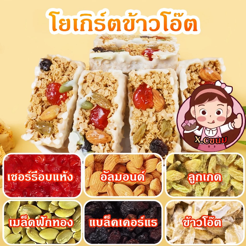 X.Cขนมไต้หวัน โยเกิร์ตข้าวโอ๊ตผสมเชอร์รี่อบแห้ง อัลมอนด์ ลูกเกด แบล็คเคอร์แรนท์ เมล็ดฟักทอง สูงโภชนาการ ธัญพืช