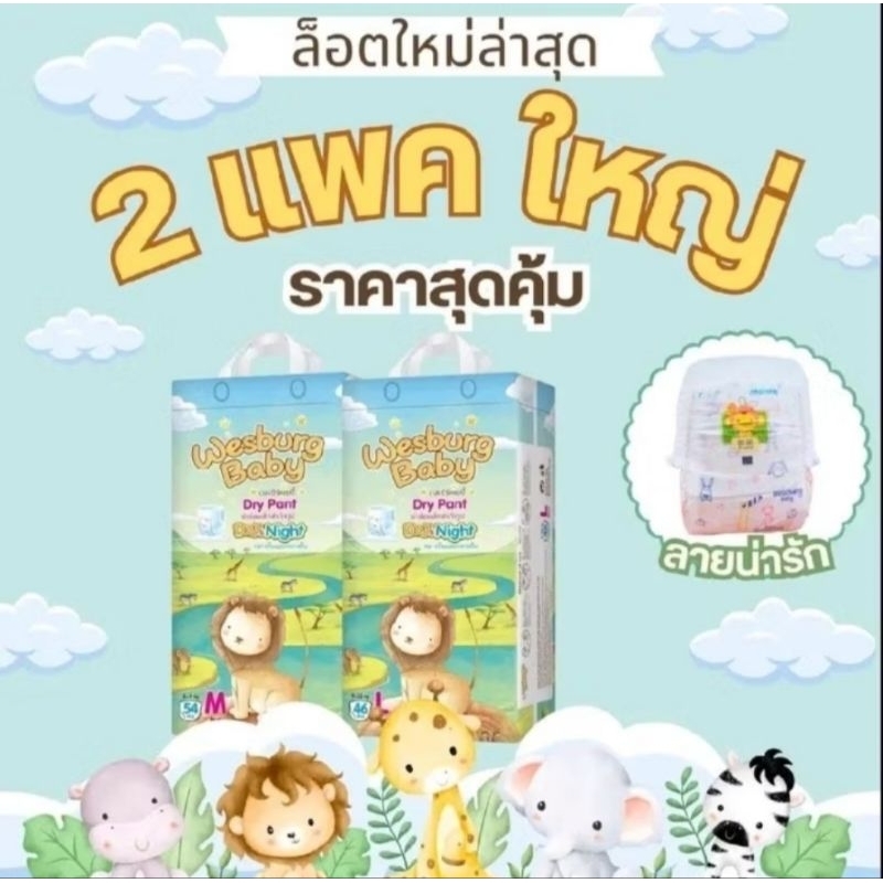 [ 1 ลัง 2 แพ๊ค ] ผ้าอ้อมเด็ก แพมเพิส Wesburg (เวสเบิร์ก) แบบเทป และ แบบกางเกง ไซส์ S-3XL (2 แพ๊ค)