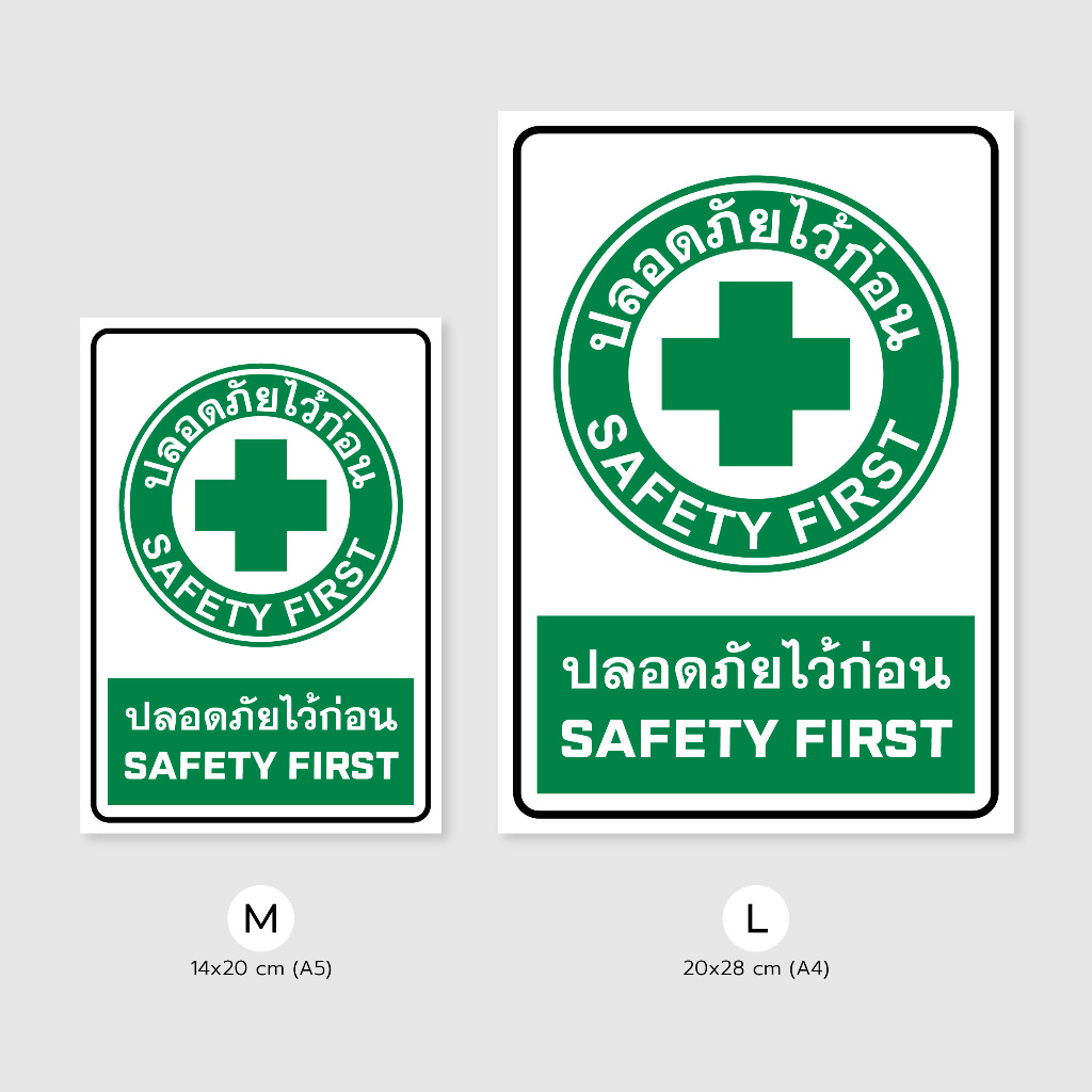 สติ๊กเกอร์ เคลือบด้าน กันน้ำ 100% ป้าย ปลอดภัยไว้ก่อน Safety First