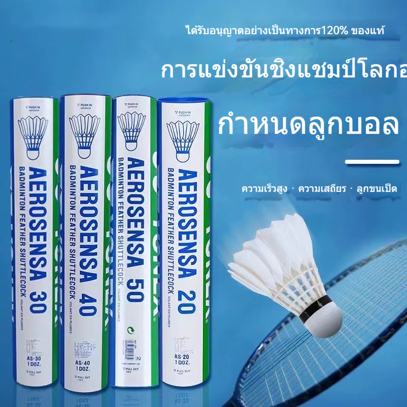 ลูกขนไก่ AS-50 ลูกแบดมินตัน ลูกแบดมาตราฐาน รุ่น ลูกแบดมินตัน 12 ลูก
