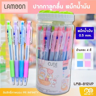 ปากกาลูกลื่น หมึกน้ำมัน LAMOON CUTIE 0.5 MM. หมึกน้ำเงิน (กระปุก 50 ด้าม)