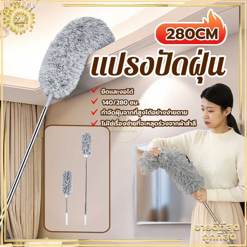แปรงปัดฝุ่น ไม้ปัดฝุ่น ไม้กวาดหยากไย่  ไม้ปัดฝุ่นไมโครไฟเบอร์ ปรับความงอ ปรับยืดได้ 0.6-2.8 ม ฝุ่นไม่ปลิว ซักได้