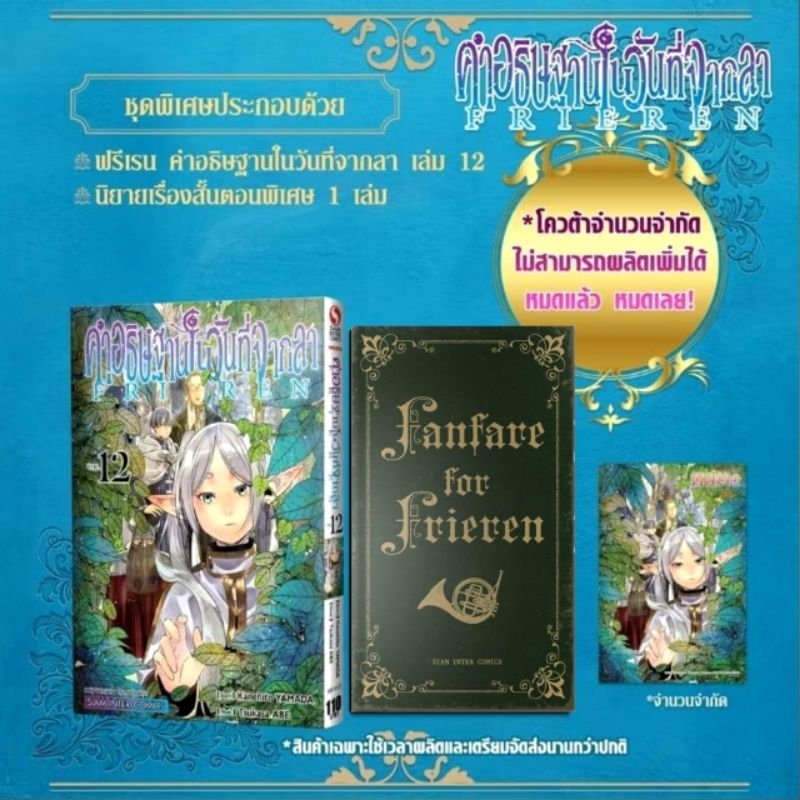 FRIEREN คําอธิษฐานในวันที่จากลา เล่ม 12 Special Set ชุดพิเศษ ฟรีเรน