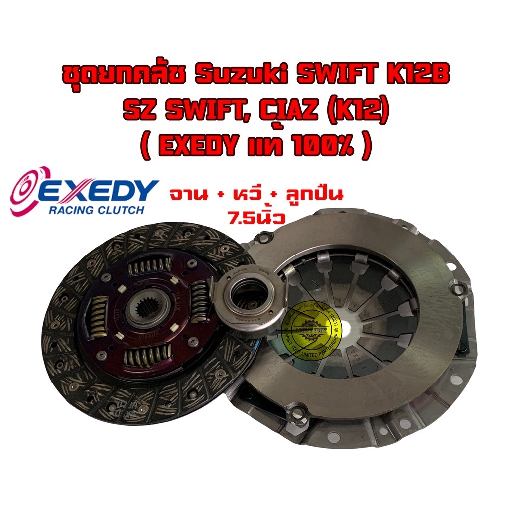 ชุดยกคลัช,ชุดคลัทช์ Suzuki SWIFT K12B,SWIFT, CIAZ (K12) เครื่องยนต์ 1.2 ccจาน+หวี+ลูกปืนกด ( DK แท้100% )